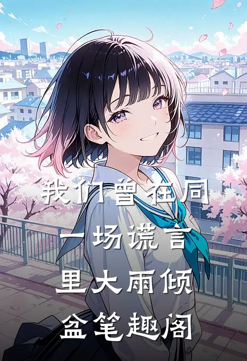 我们曾在同一场谎言里大雨倾盆笔趣阁
