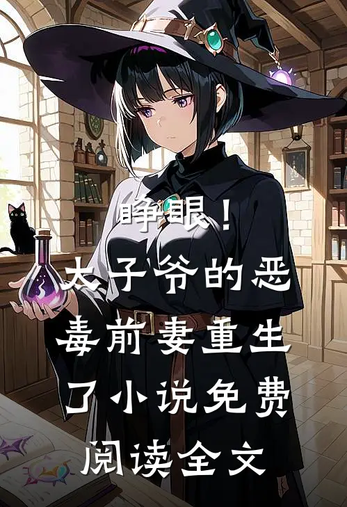 睁眼！太子爷的恶毒前妻重生了小说免费阅读全文