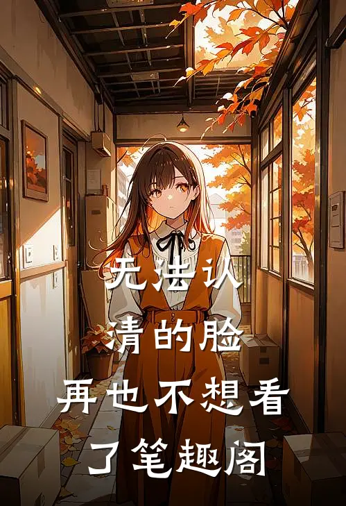 无法认清的脸，再也不想看了笔趣阁