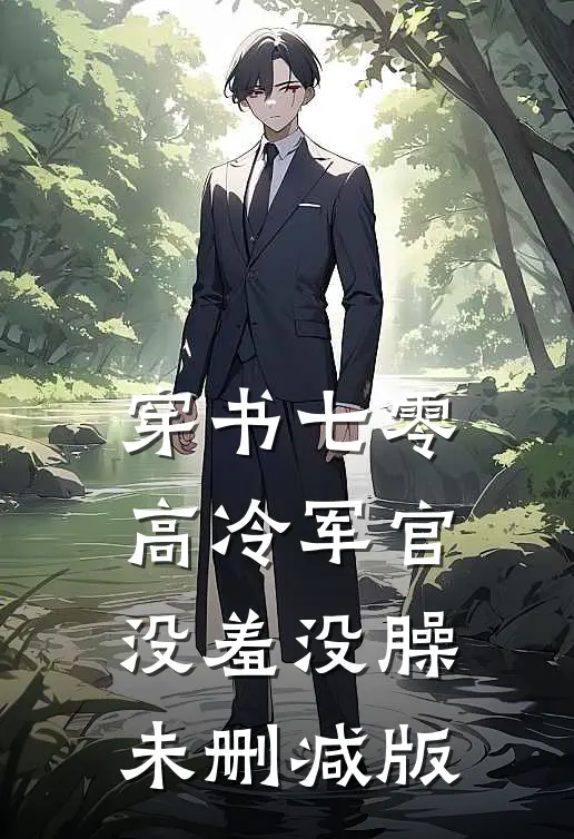 穿书七零：高冷军官没羞没臊未删减版