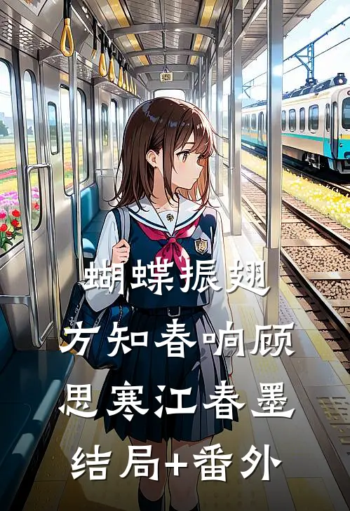 蝴蝶振翅，方知春响顾思寒江春墨结局+番外