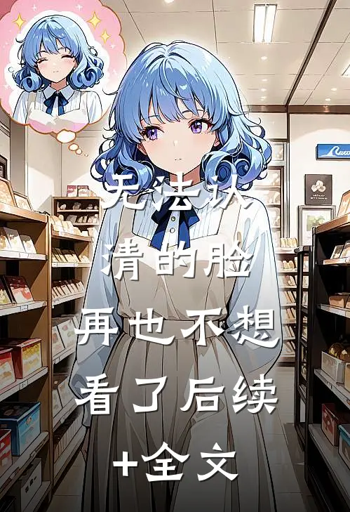 无法认清的脸，再也不想看了后续+全文