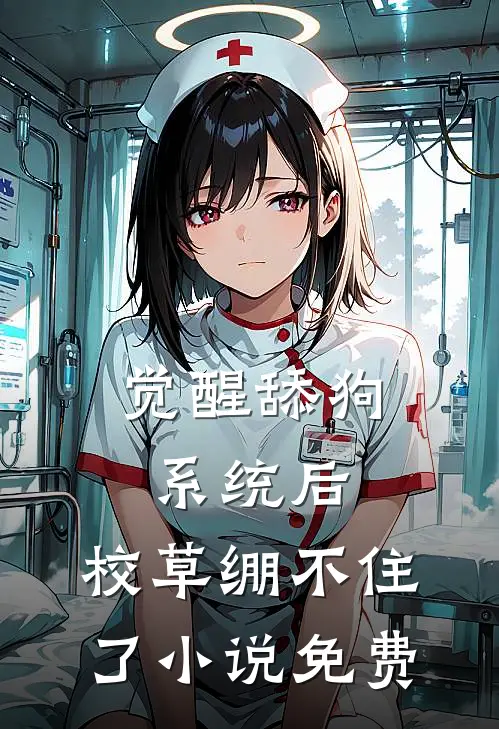 觉醒舔狗系统后，校草绷不住了小说免费