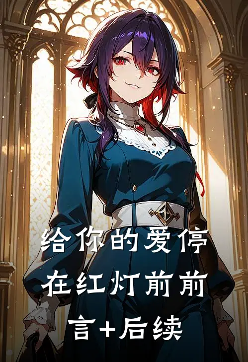 给你的爱停在红灯前前言+后续