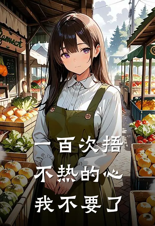 一百次捂不热的心，我不要了