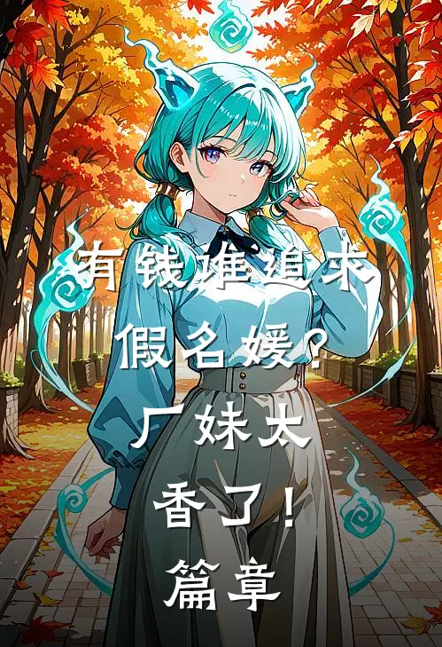 有钱谁追求假名媛？厂妹太香了！篇章