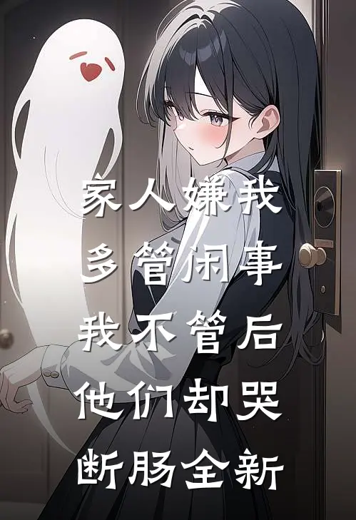 家人嫌我多管闲事，我不管后他们却哭断肠全新