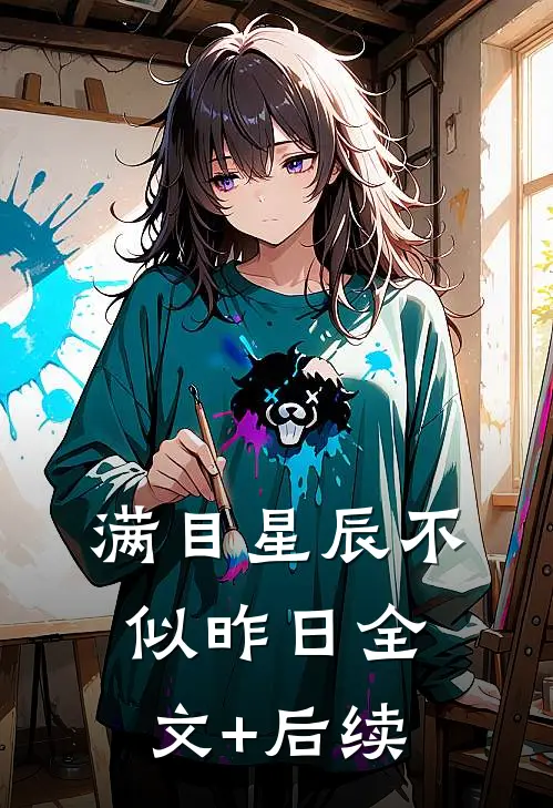 满目星辰不似昨日全文+后续