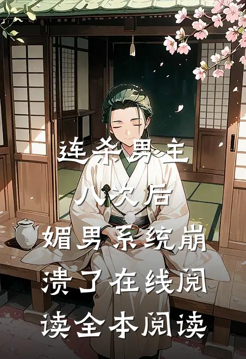 连杀男主八次后，媚男系统崩溃了在线阅读全本阅读