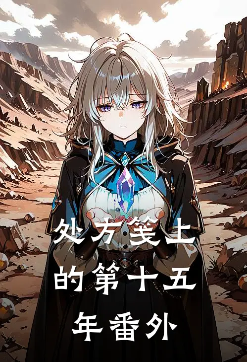 处方笺上的第十五年番外