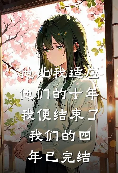 他让我适应他们的十年，我便结束了我们的四年已完结