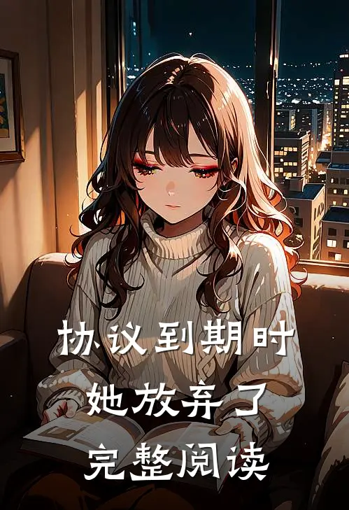 协议到期时，她放弃了完整阅读
