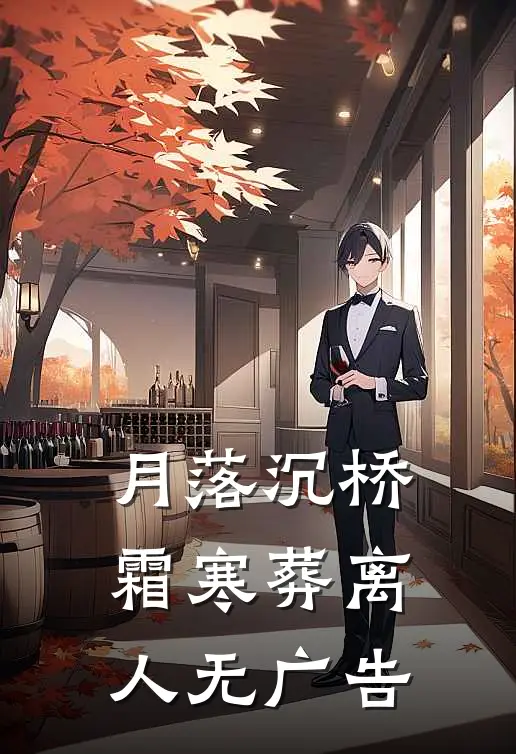 月落沉桥，霜寒葬离人无广告