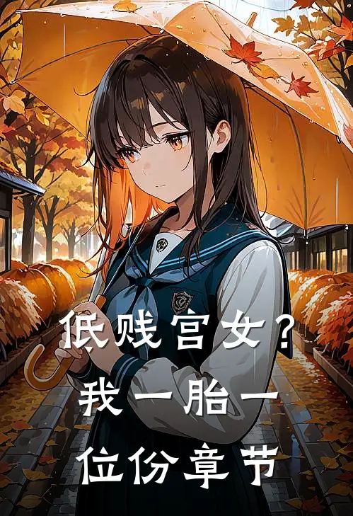 低贱宫女？我一胎一位份章节