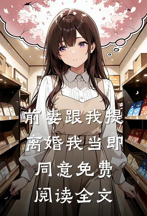 前妻跟我提离婚我当即同意免费阅读全文