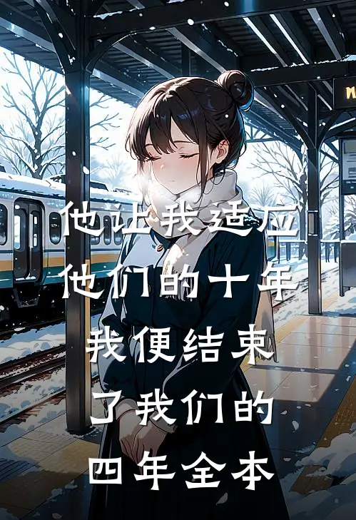 他让我适应他们的十年，我便结束了我们的四年全本