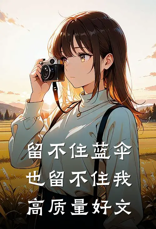 留不住蓝伞，也留不住我高质量好文