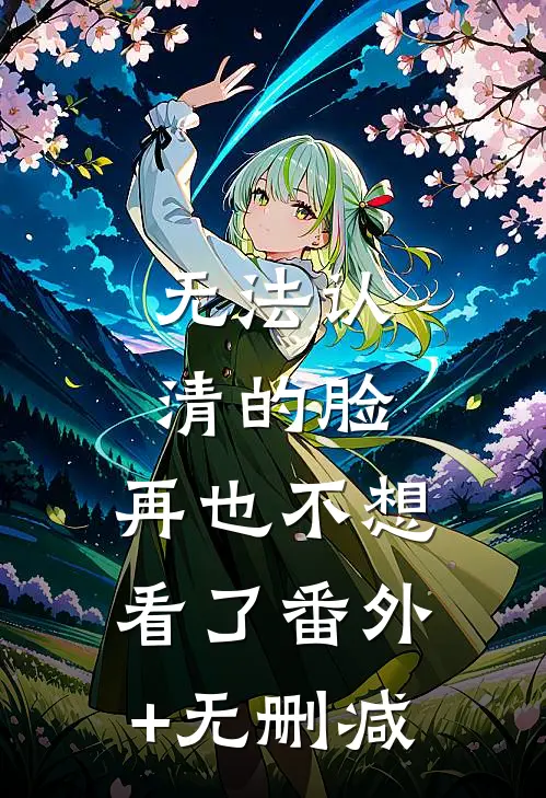 无法认清的脸，再也不想看了番外+无删减