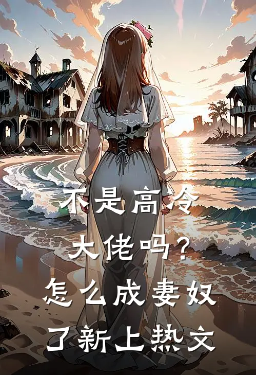 不是高冷大佬吗？怎么成妻奴了新上热文