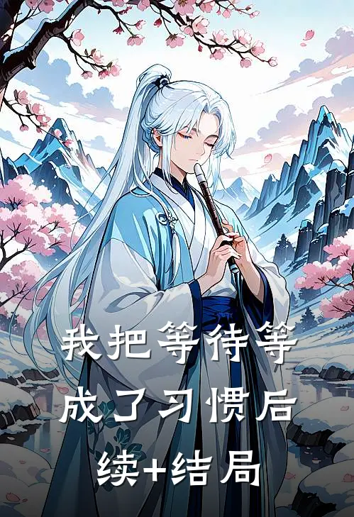 我把等待等成了习惯后续+结局