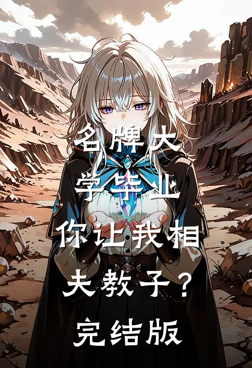 名牌大学毕业，你让我相夫教子？完结版