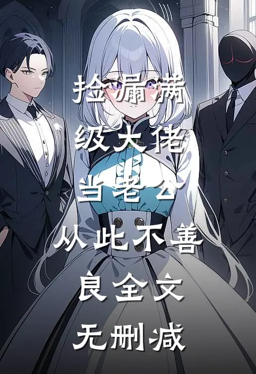 捡漏满级大佬当老公，从此不善良全文无删减