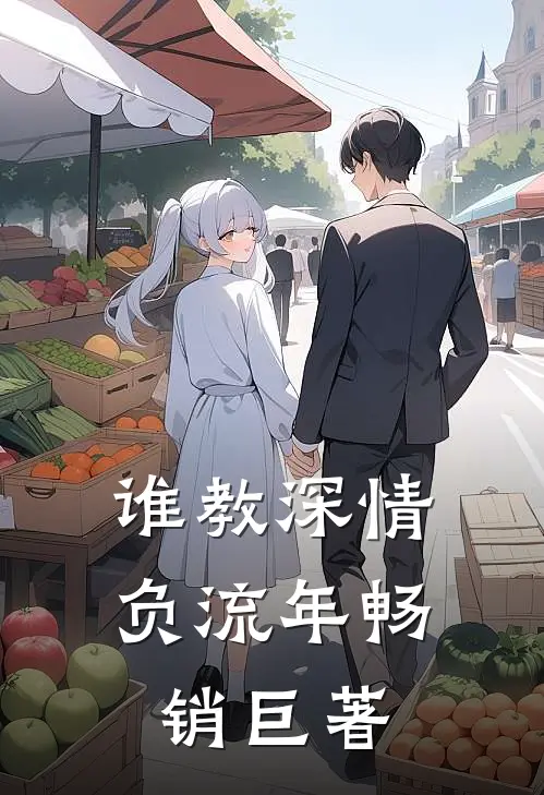 谁教深情负流年畅销巨著