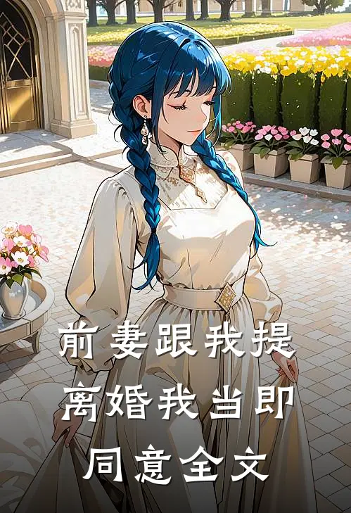 前妻跟我提离婚我当即同意全文