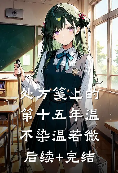 处方笺上的第十五年温不染温若微后续+完结