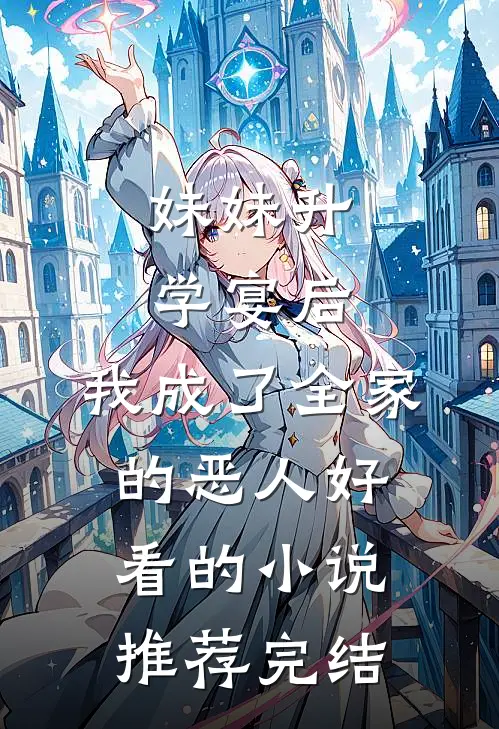 妹妹升学宴后，我成了全家的恶人好看的小说推荐完结
