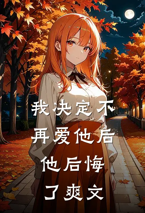 我决定不再爱他后，他后悔了爽文