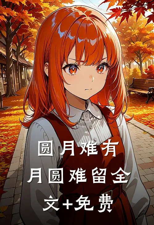 圆月难有，月圆难留全文+免费