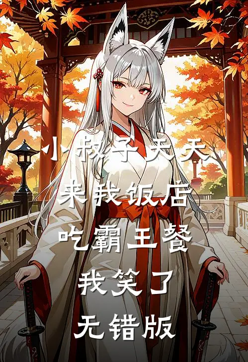 小叔子天天来我饭店吃霸王餐，我笑了无错版
