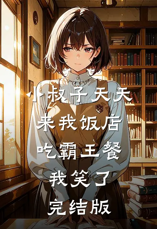 小叔子天天来我饭店吃霸王餐，我笑了完结版