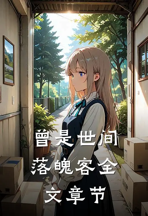 曾是世间落魄客全文章节