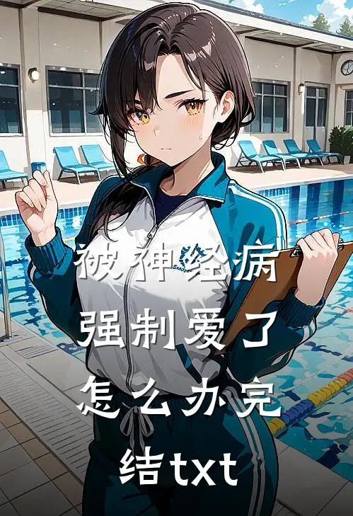 被神经病强制爱了怎么办完结txt