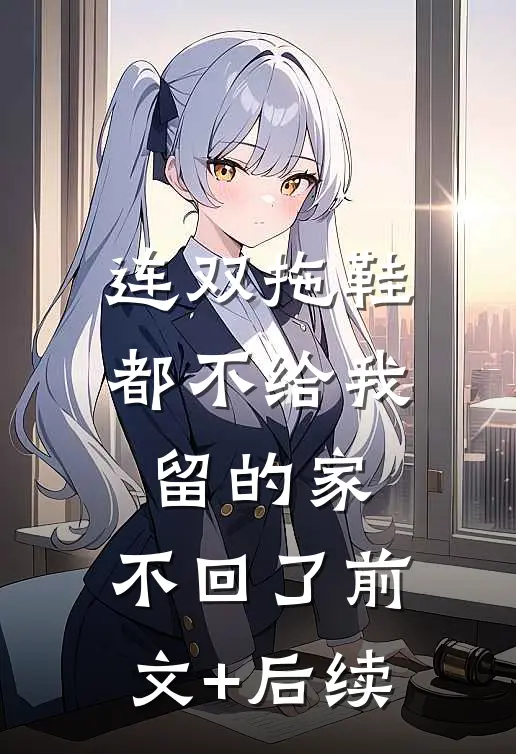 连双拖鞋都不给我留的家，不回了前文+后续