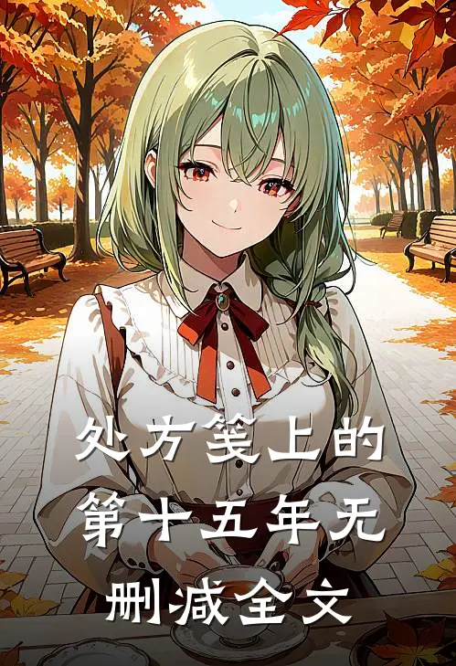 处方笺上的第十五年无删减全文