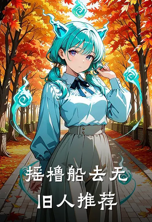 摇橹船去无旧人推荐