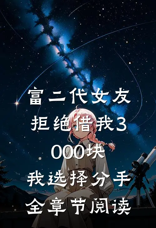 富二代女友拒绝借我3000块，我选择分手全章节阅读