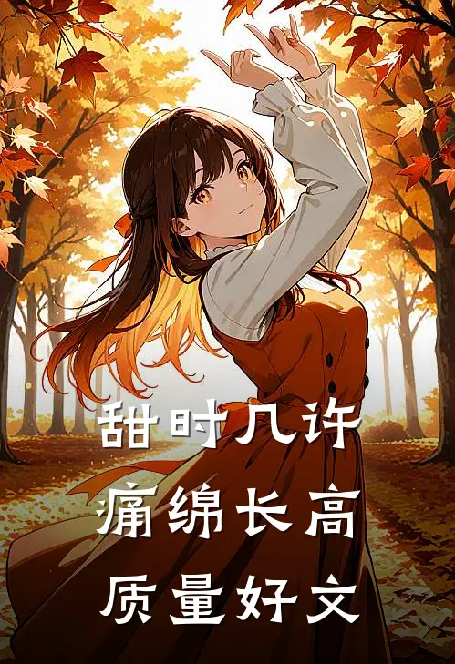 甜时几许痛绵长高质量好文