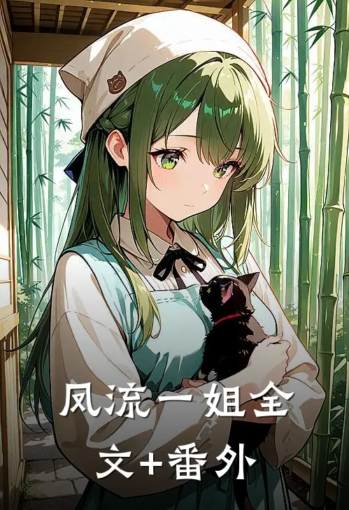凤流一姐全文+番外