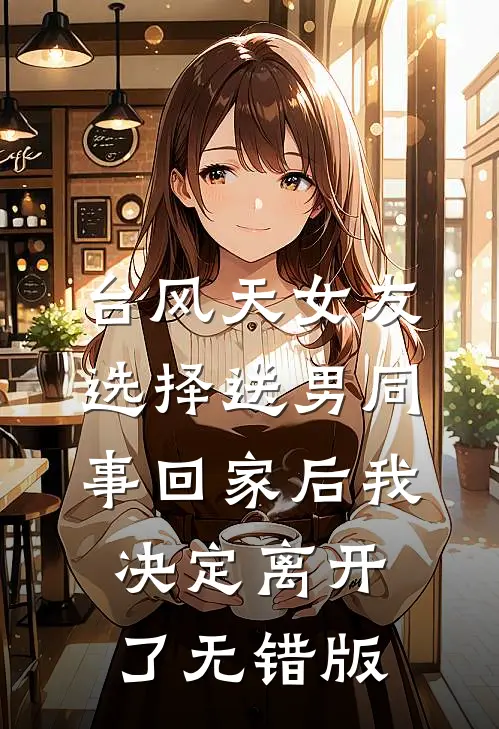 台风天女友选择送男同事回家后我决定离开了无错版