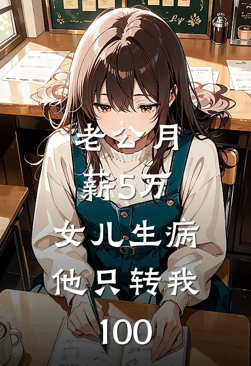 老公月薪5万，女儿生病他只转我100