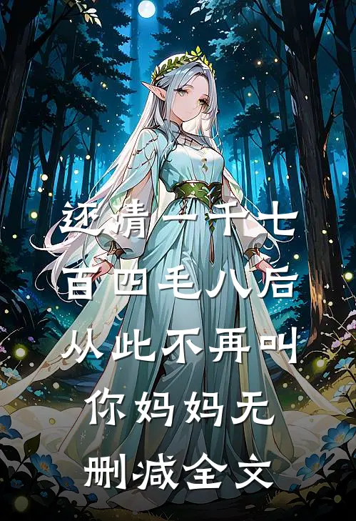 还清一千七百四毛八后，从此不再叫你妈妈无删减全文