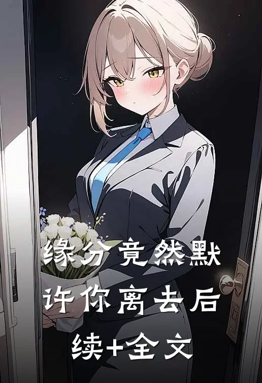 缘分竟然默许你离去后续+全文