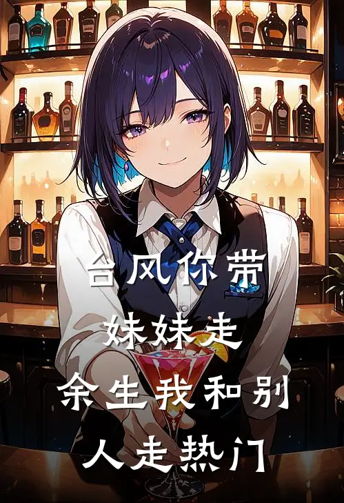 台风你带妹妹走，余生我和别人走热门