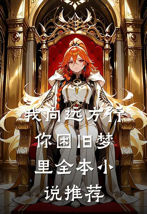 我向远方行，你困旧梦里全本小说推荐