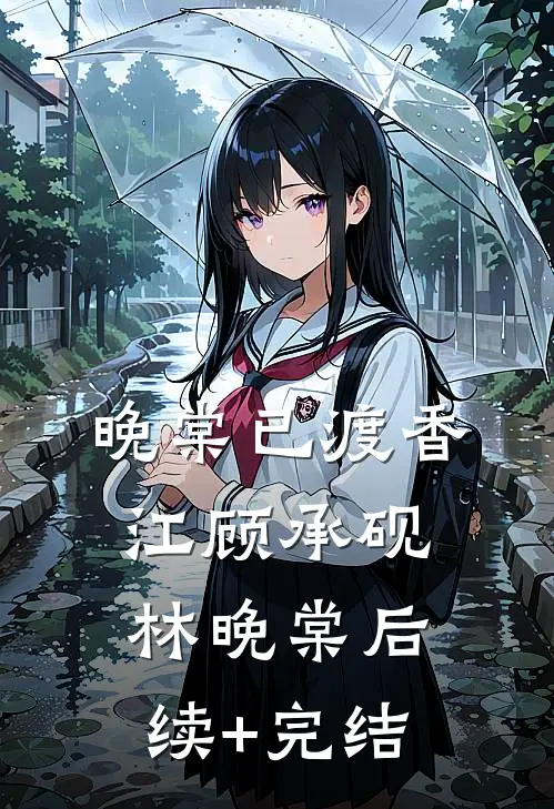 晚棠已渡香江顾承砚林晚棠后续+完结