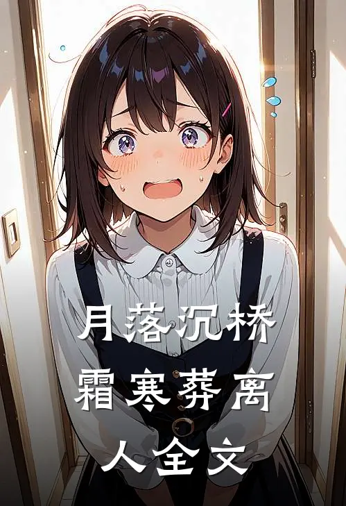 月落沉桥，霜寒葬离人全文